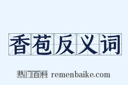 香苞反义词是什么意思的图片
